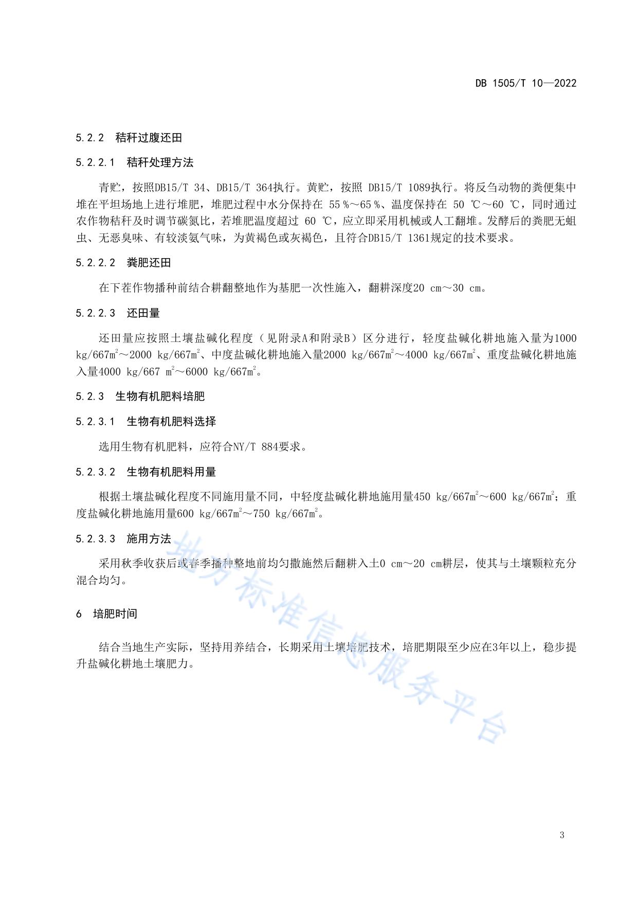 苏打盐碱化耕地土壤培肥技术规程