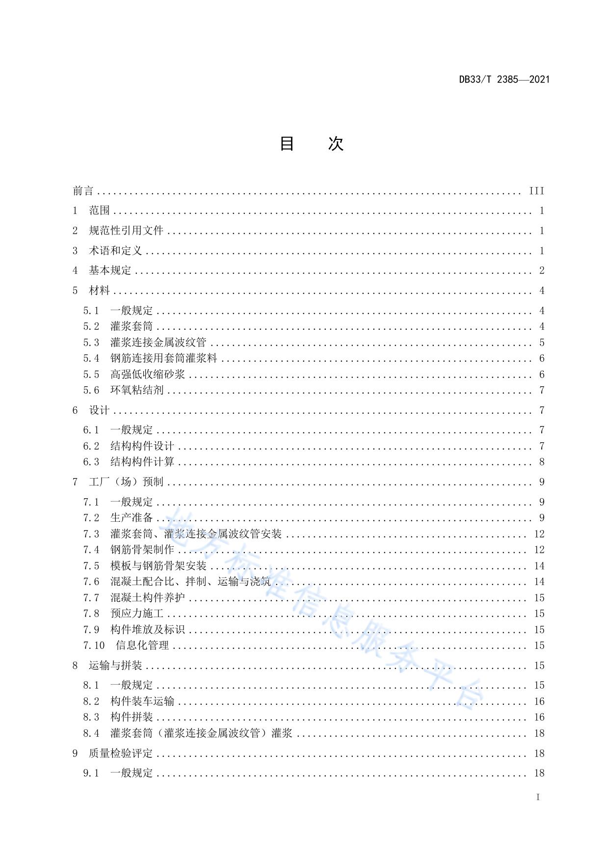预制拼装桥墩设计与施工技术规范