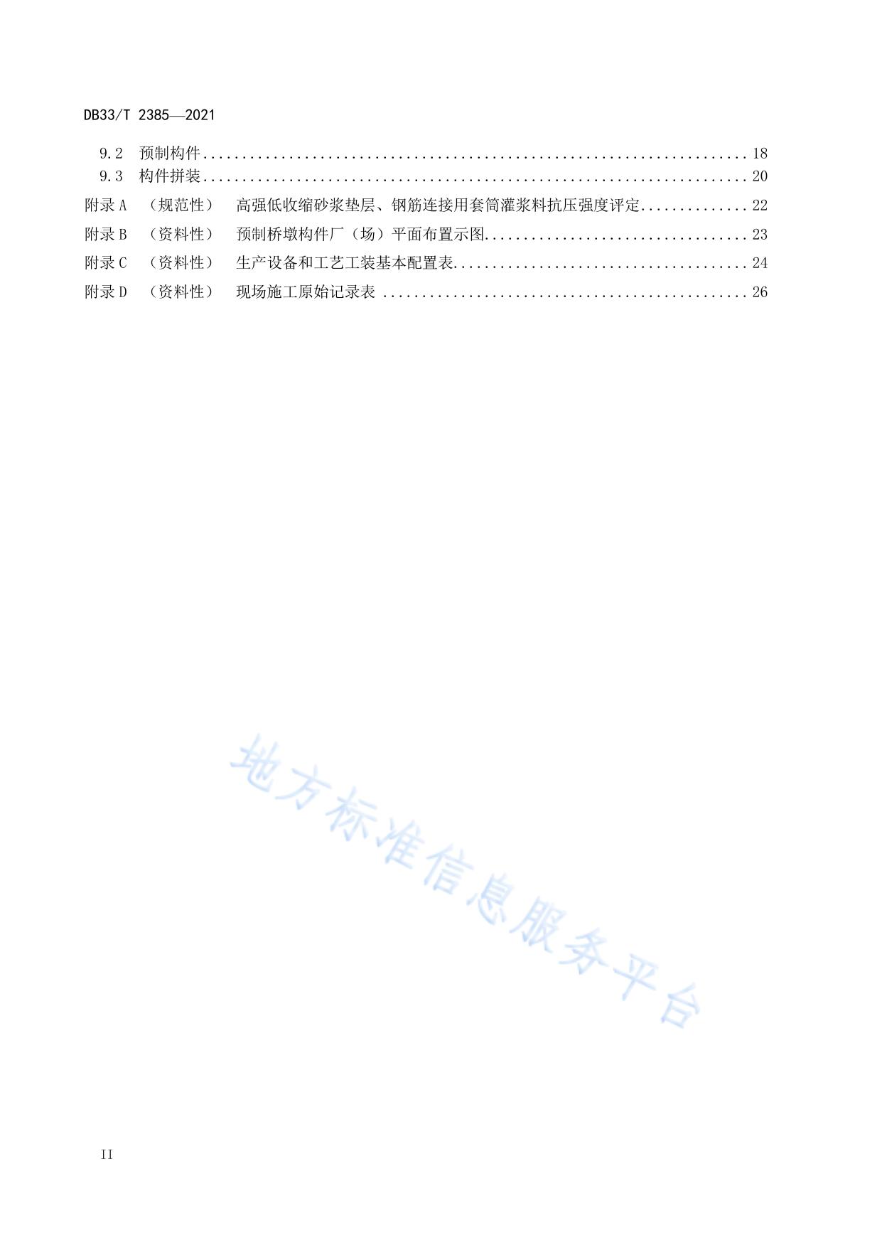 预制拼装桥墩设计与施工技术规范