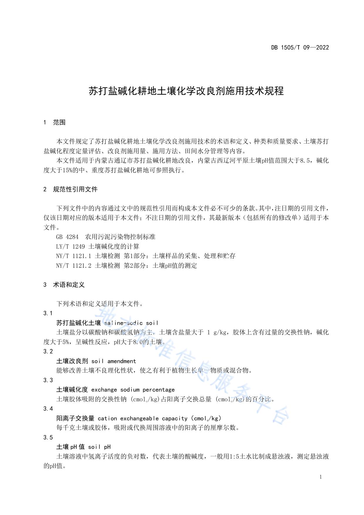 苏打盐碱化耕地土壤化学改良剂施用技术规程