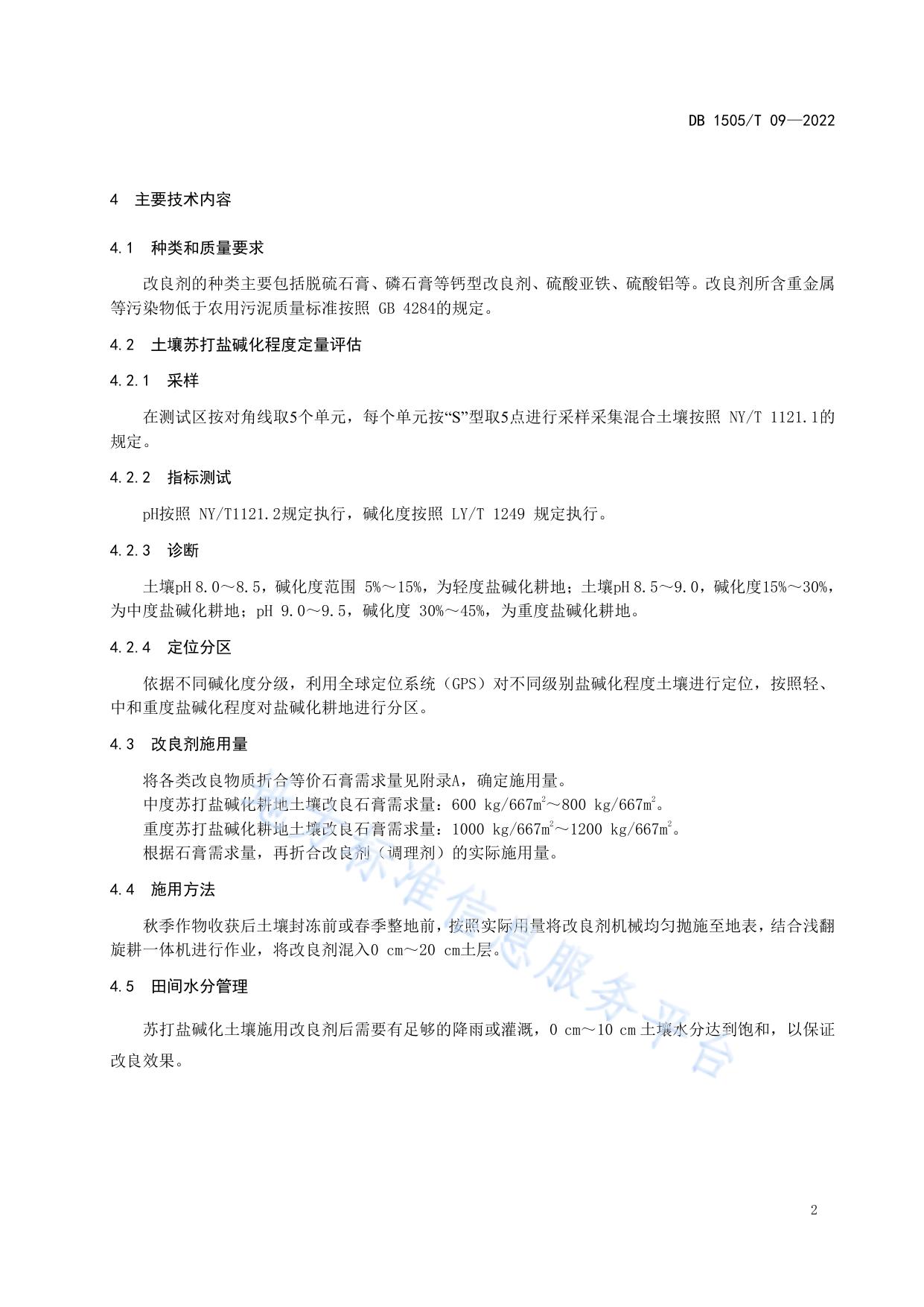 苏打盐碱化耕地土壤化学改良剂施用技术规程