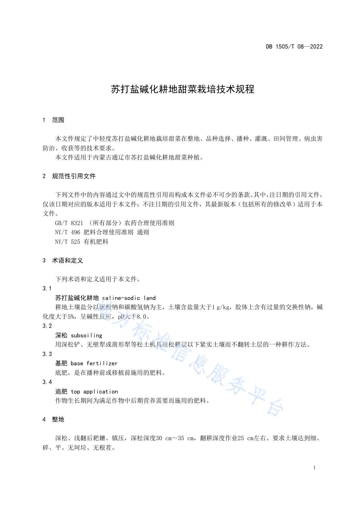 苏打盐碱化耕地甜菜栽培技术规程
