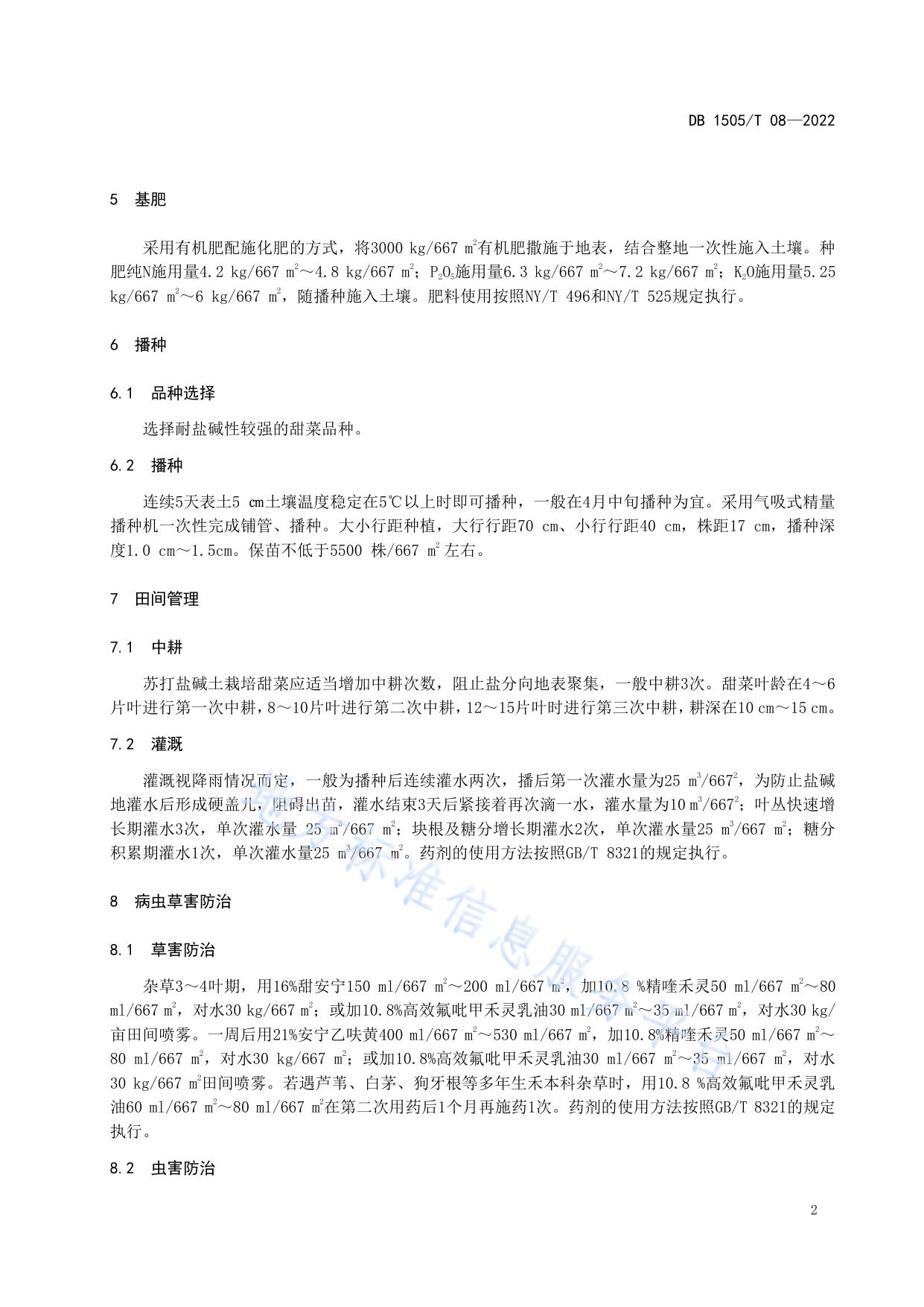 苏打盐碱化耕地甜菜栽培技术规程