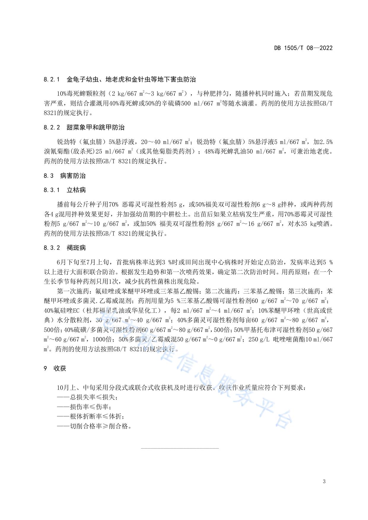 苏打盐碱化耕地甜菜栽培技术规程