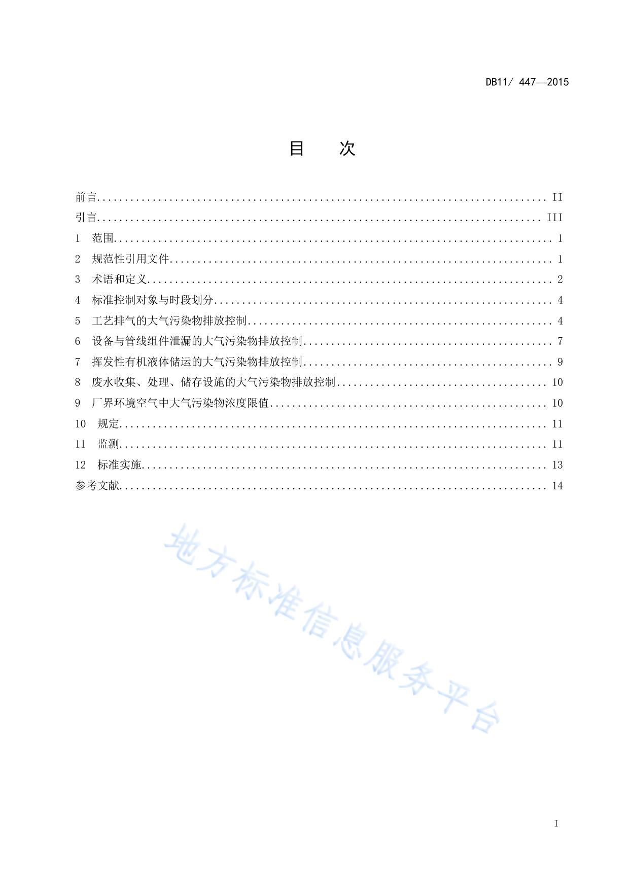 炼油与石油化学工业大气污染物排放标准