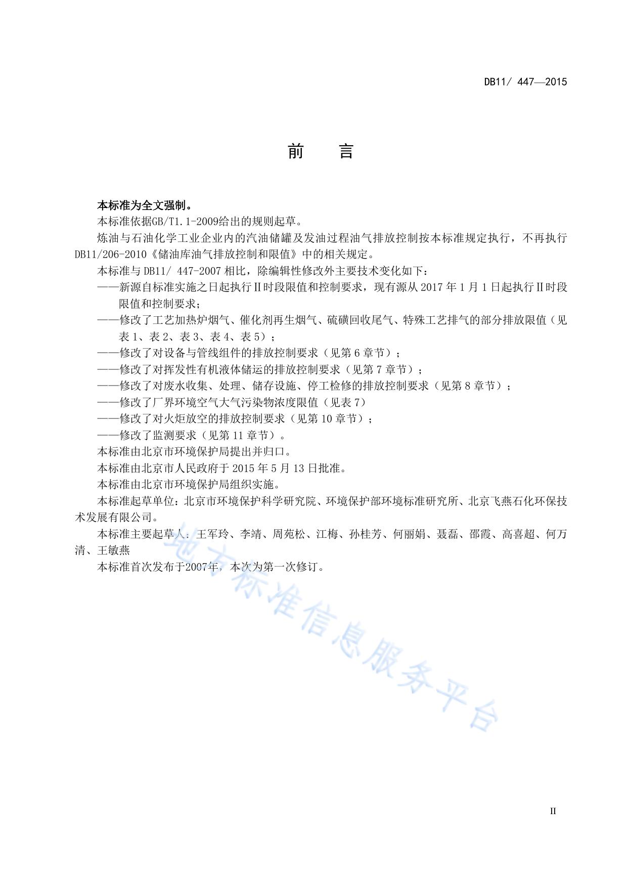 炼油与石油化学工业大气污染物排放标准