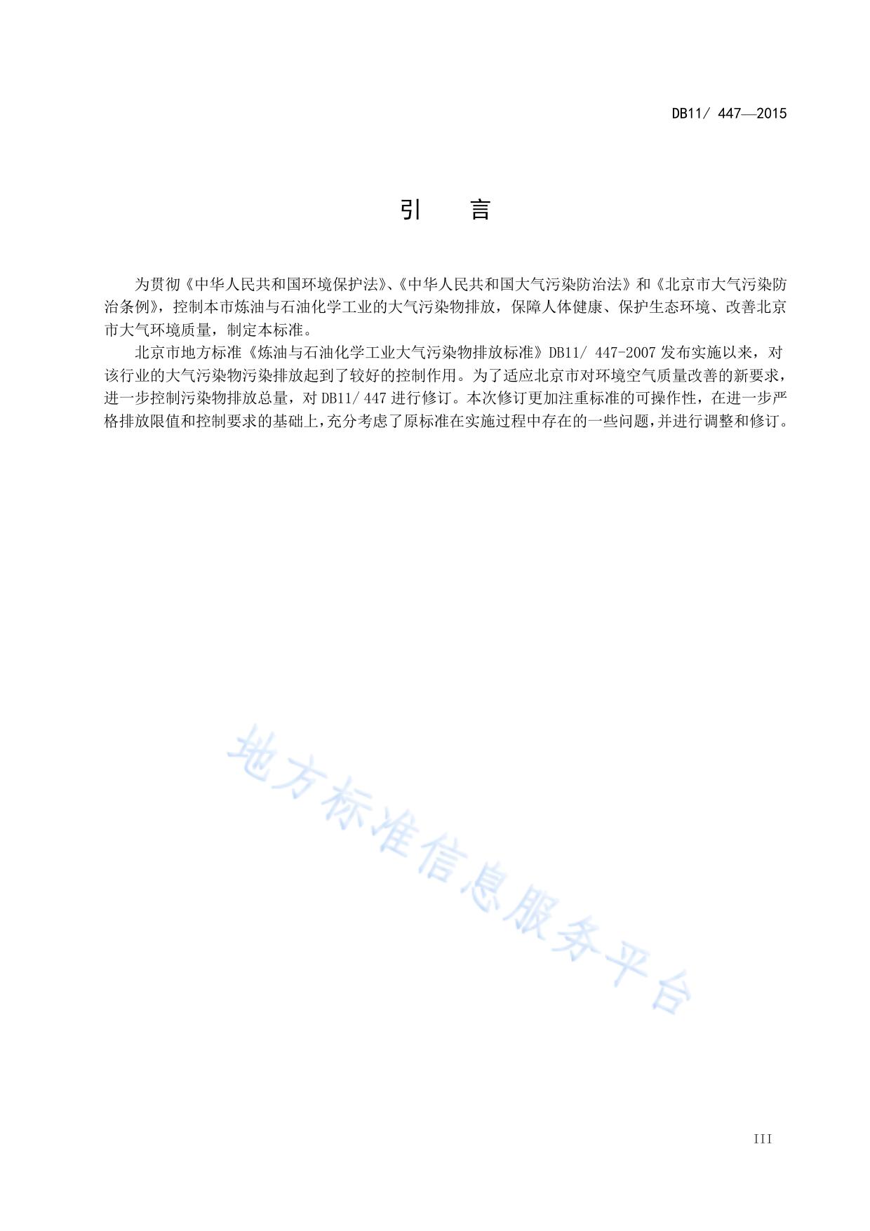 炼油与石油化学工业大气污染物排放标准