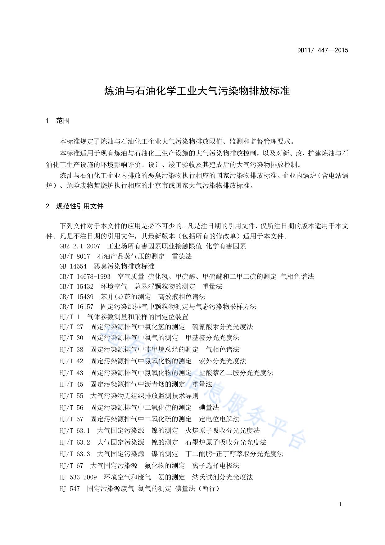 炼油与石油化学工业大气污染物排放标准