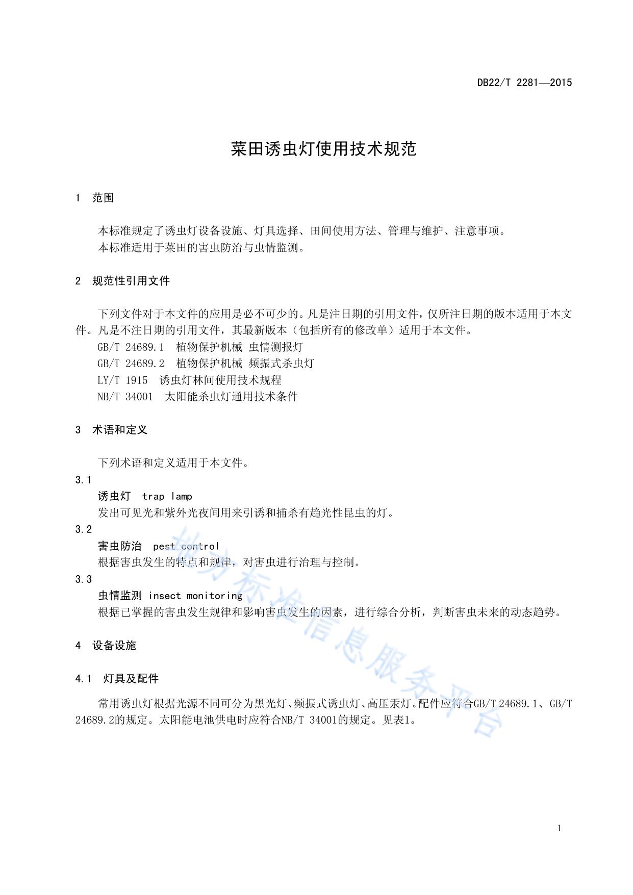 菜田诱虫灯使用技术规范