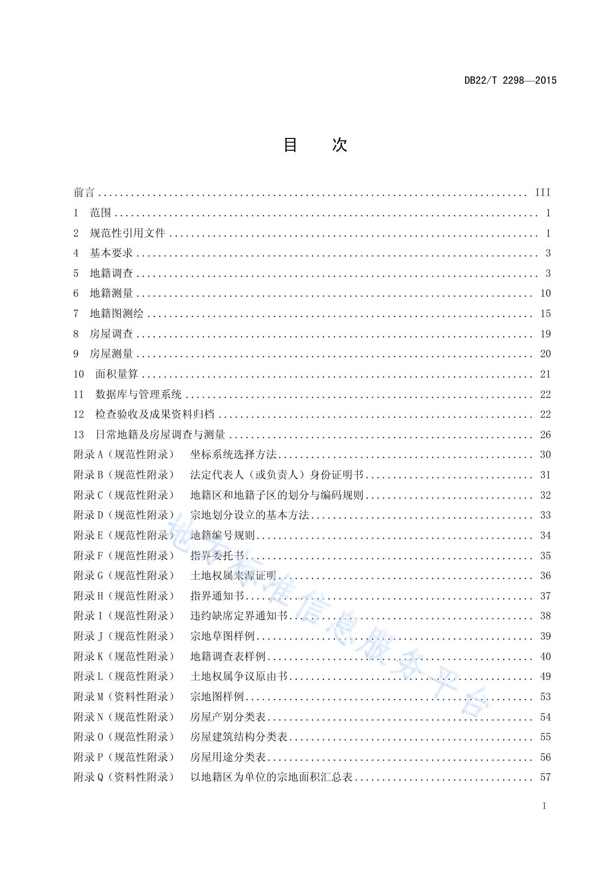农村集体建设用地和房屋调查技术规程