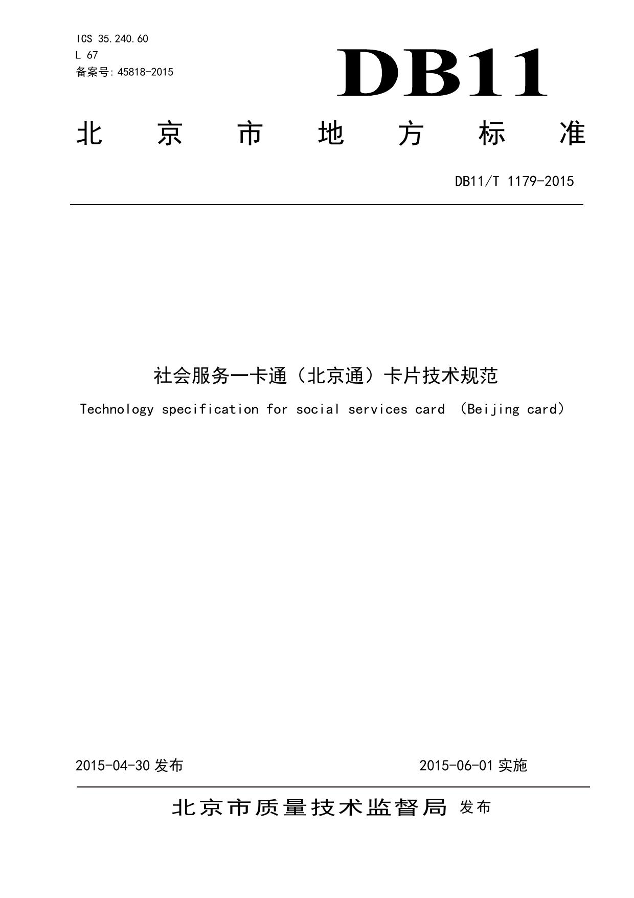社会服务一卡通（北京通）卡片技术规范