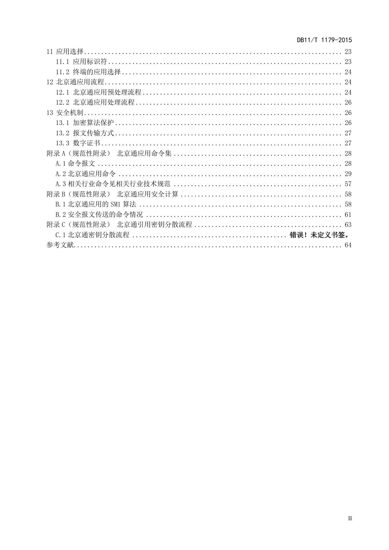 社会服务一卡通（北京通）卡片技术规范