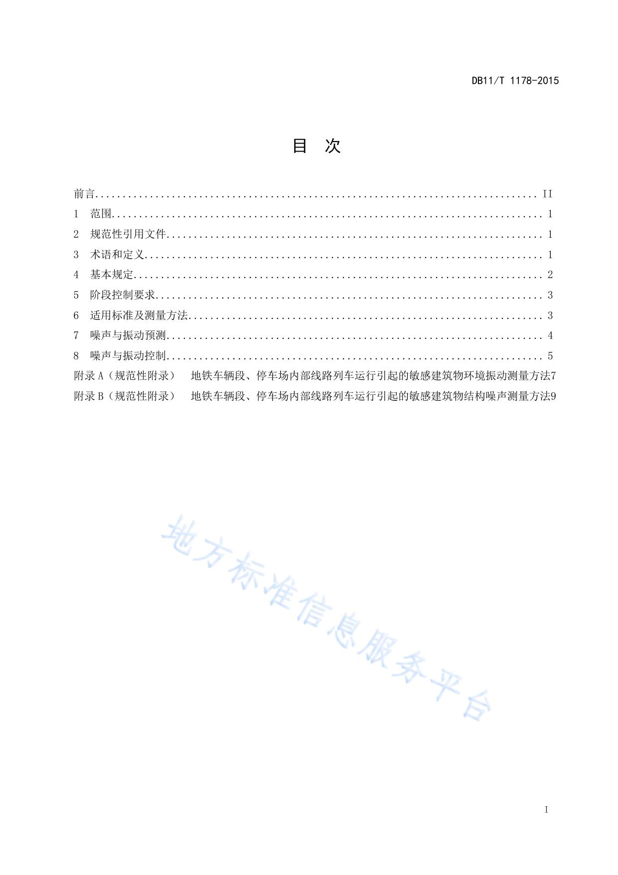 地铁车辆段、停车场区域建设敏感建筑物项目环境噪声与振动控制规范