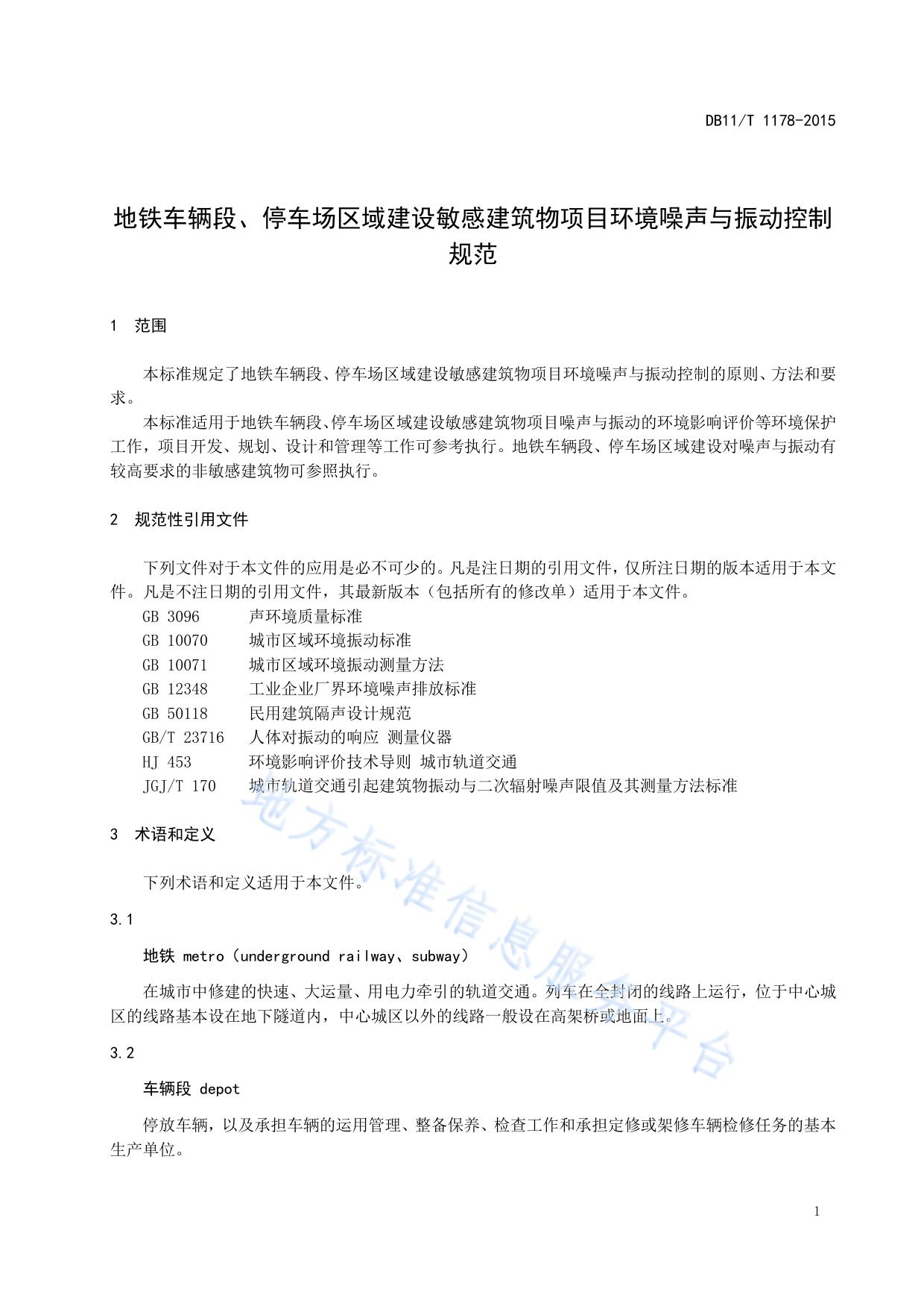 地铁车辆段、停车场区域建设敏感建筑物项目环境噪声与振动控制规范