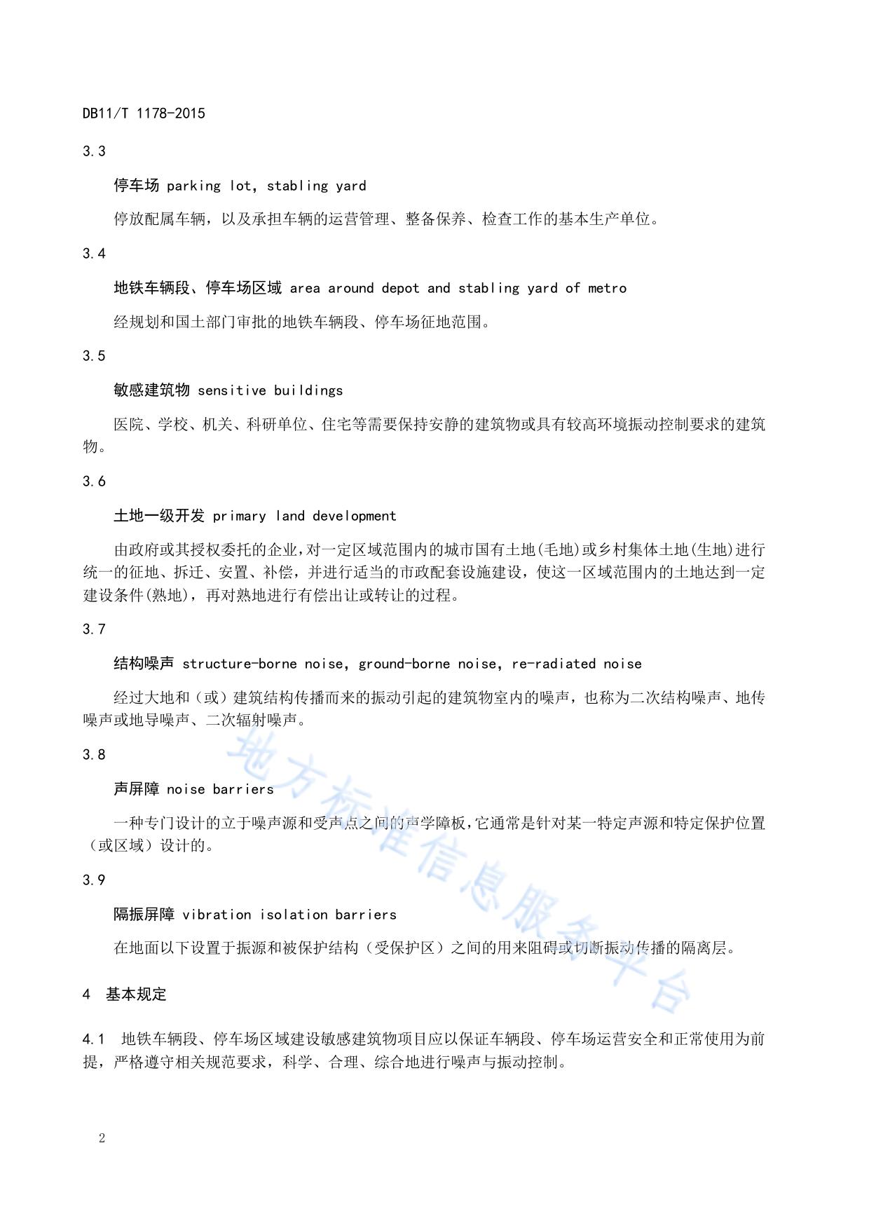 地铁车辆段、停车场区域建设敏感建筑物项目环境噪声与振动控制规范