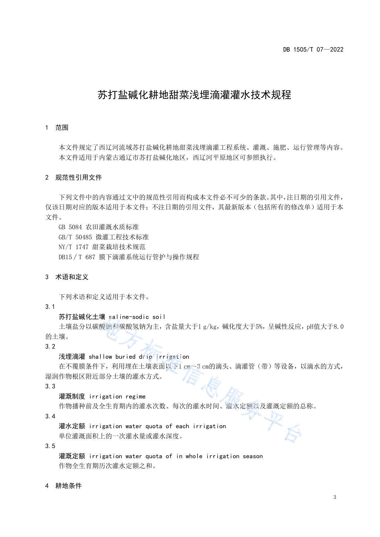 苏打盐碱化耕地甜菜浅埋滴灌灌水技术规程