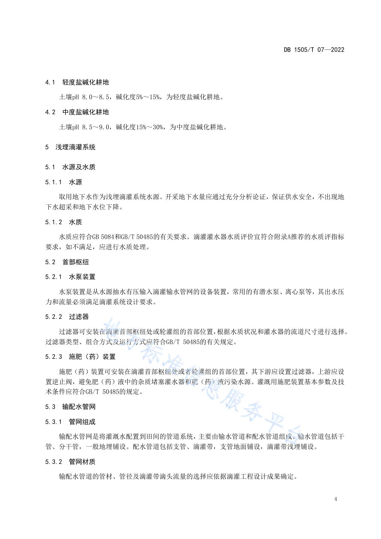 苏打盐碱化耕地甜菜浅埋滴灌灌水技术规程