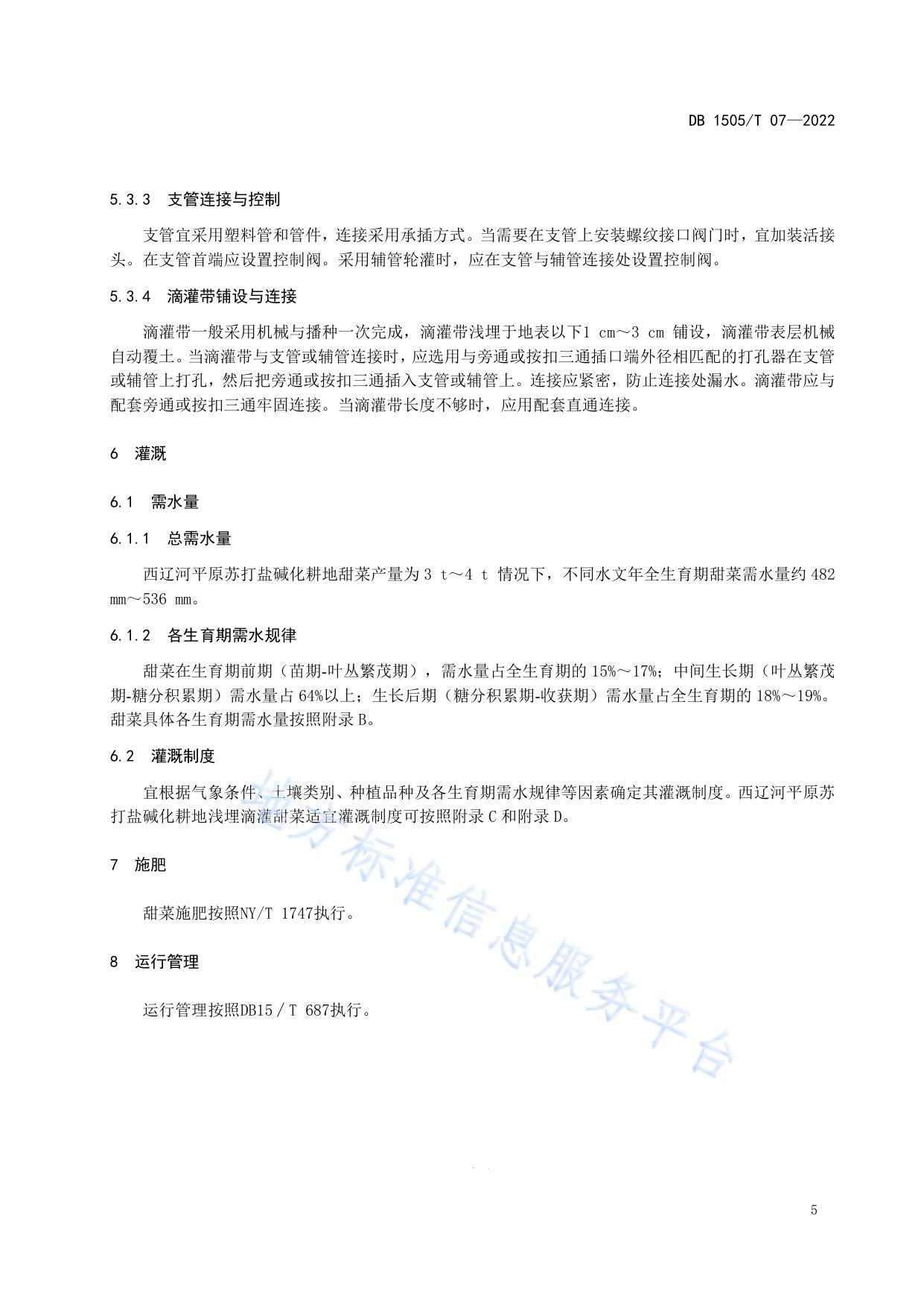 苏打盐碱化耕地甜菜浅埋滴灌灌水技术规程