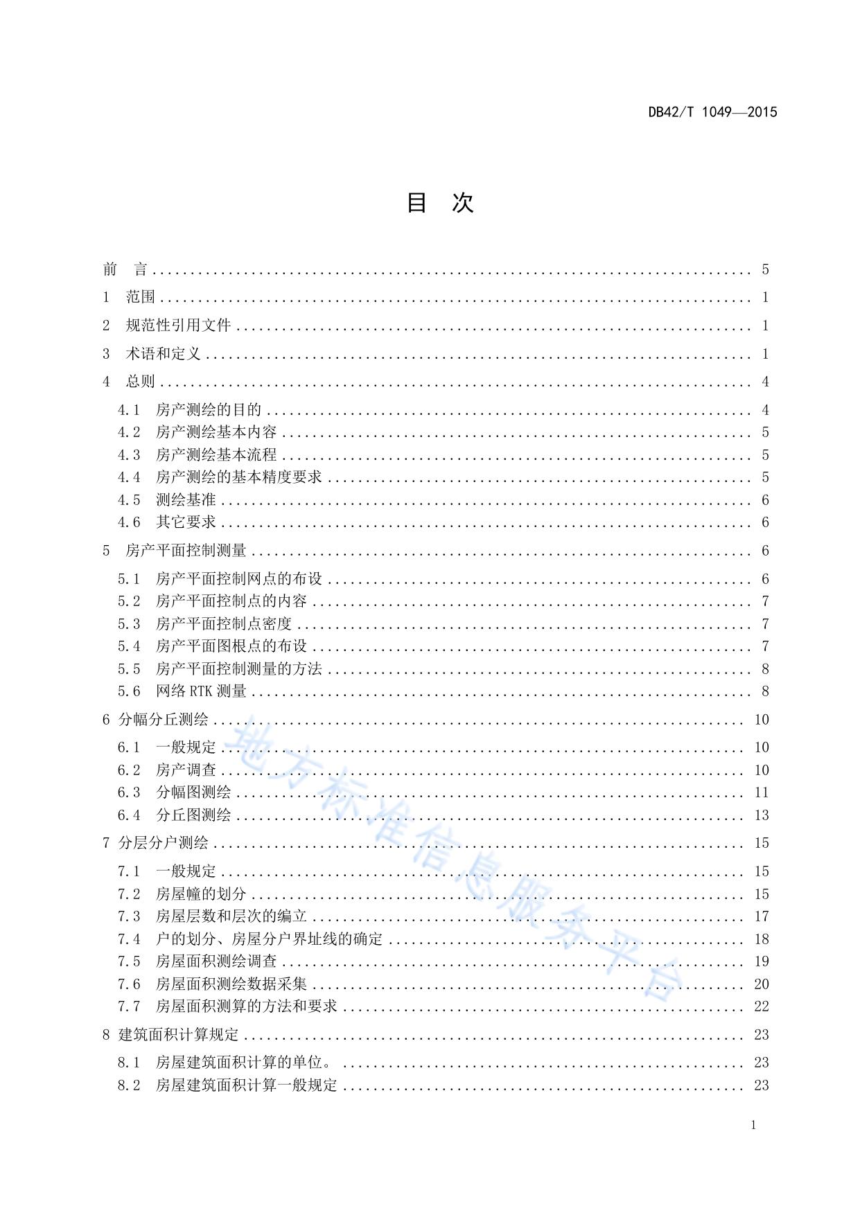 房产测绘技术规程