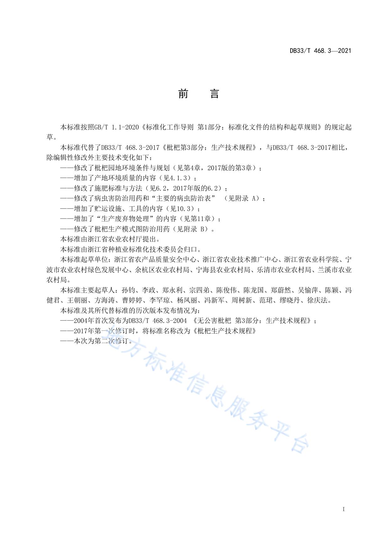 枇杷绿色生产技术规程
