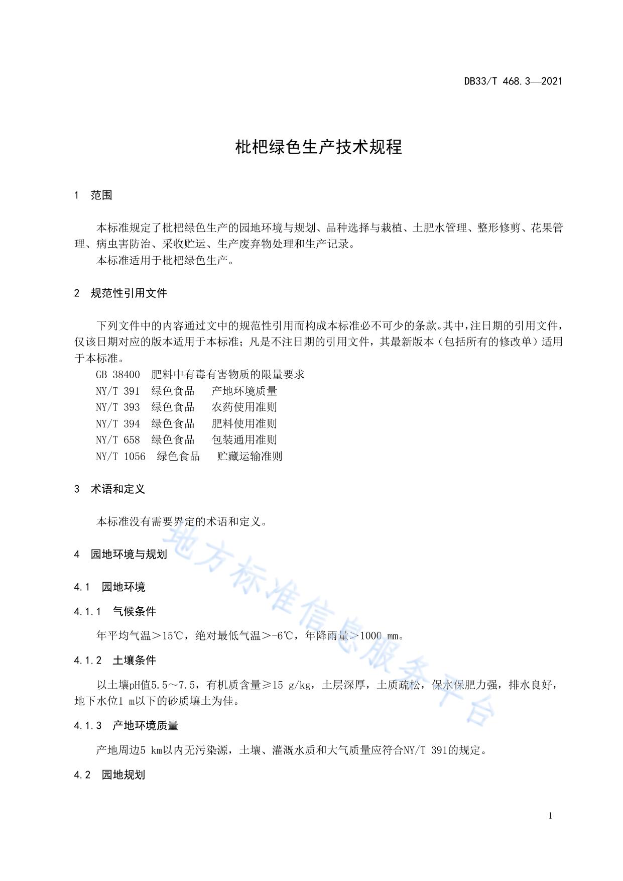 枇杷绿色生产技术规程