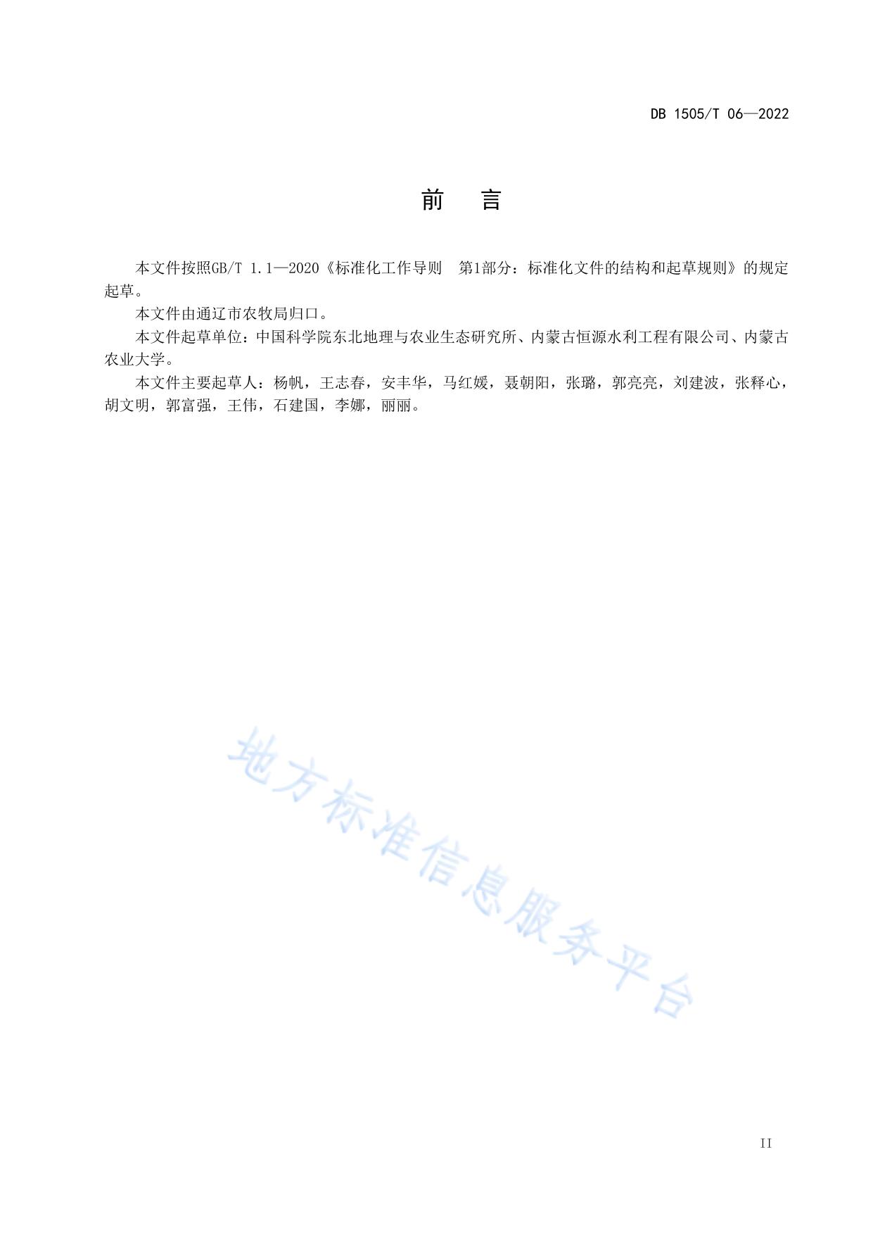 苏打盐碱化耕地深松改良技术规程