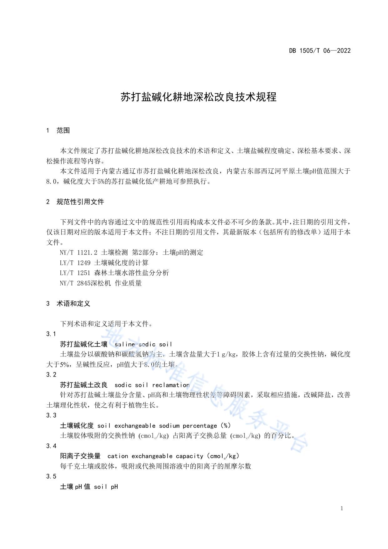 苏打盐碱化耕地深松改良技术规程