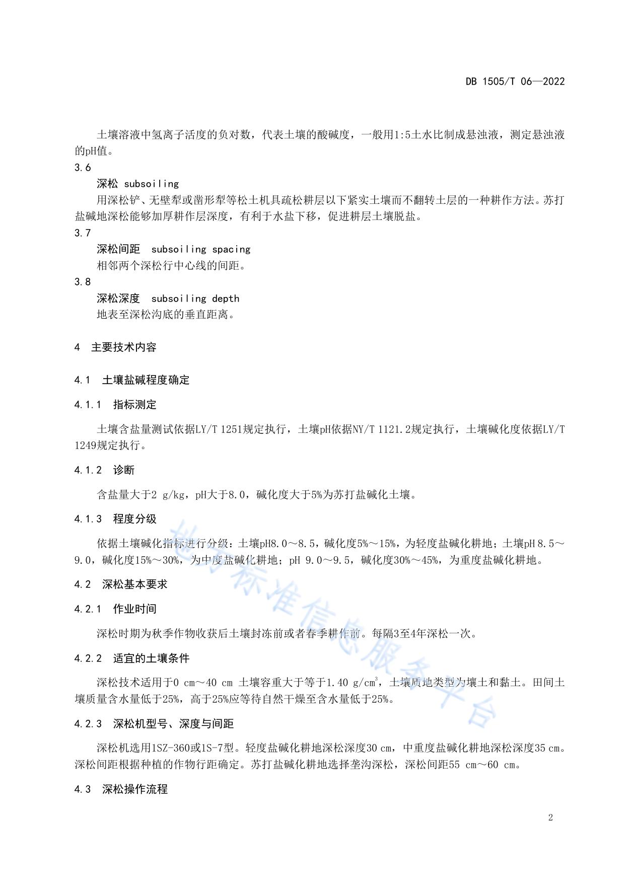 苏打盐碱化耕地深松改良技术规程