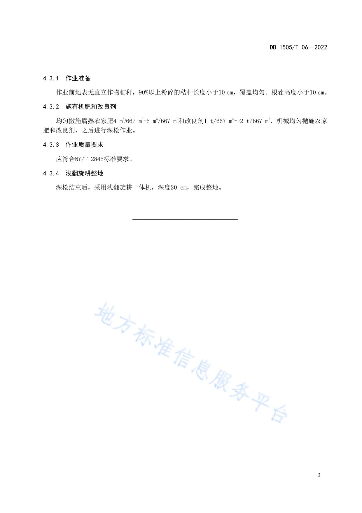 苏打盐碱化耕地深松改良技术规程