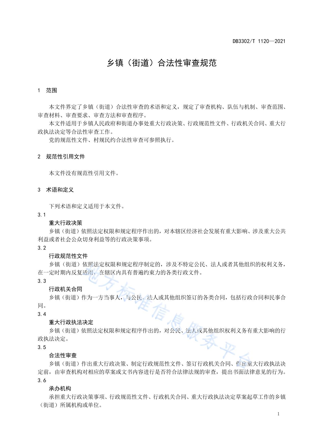 乡镇（街道）合法性审查规范