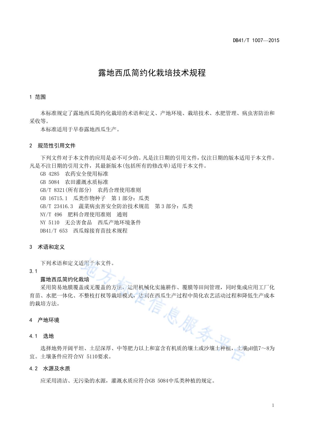 露地西瓜简约化栽培技术规程