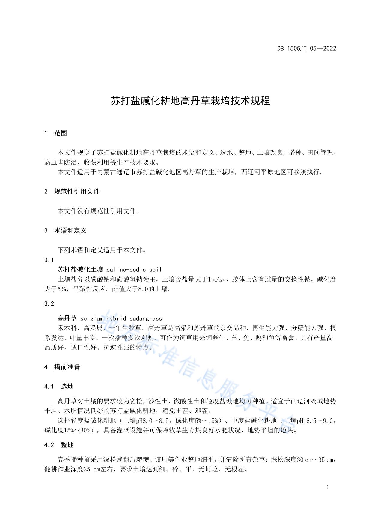 苏打盐碱化耕地高丹草栽培技术规程