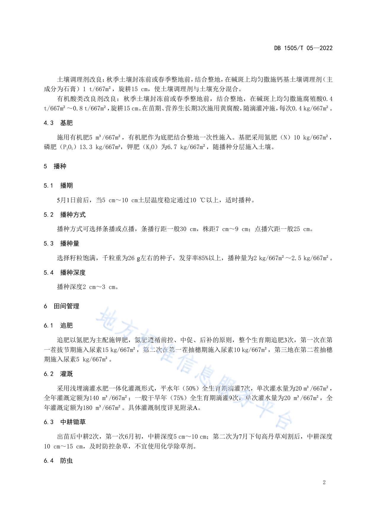 苏打盐碱化耕地高丹草栽培技术规程