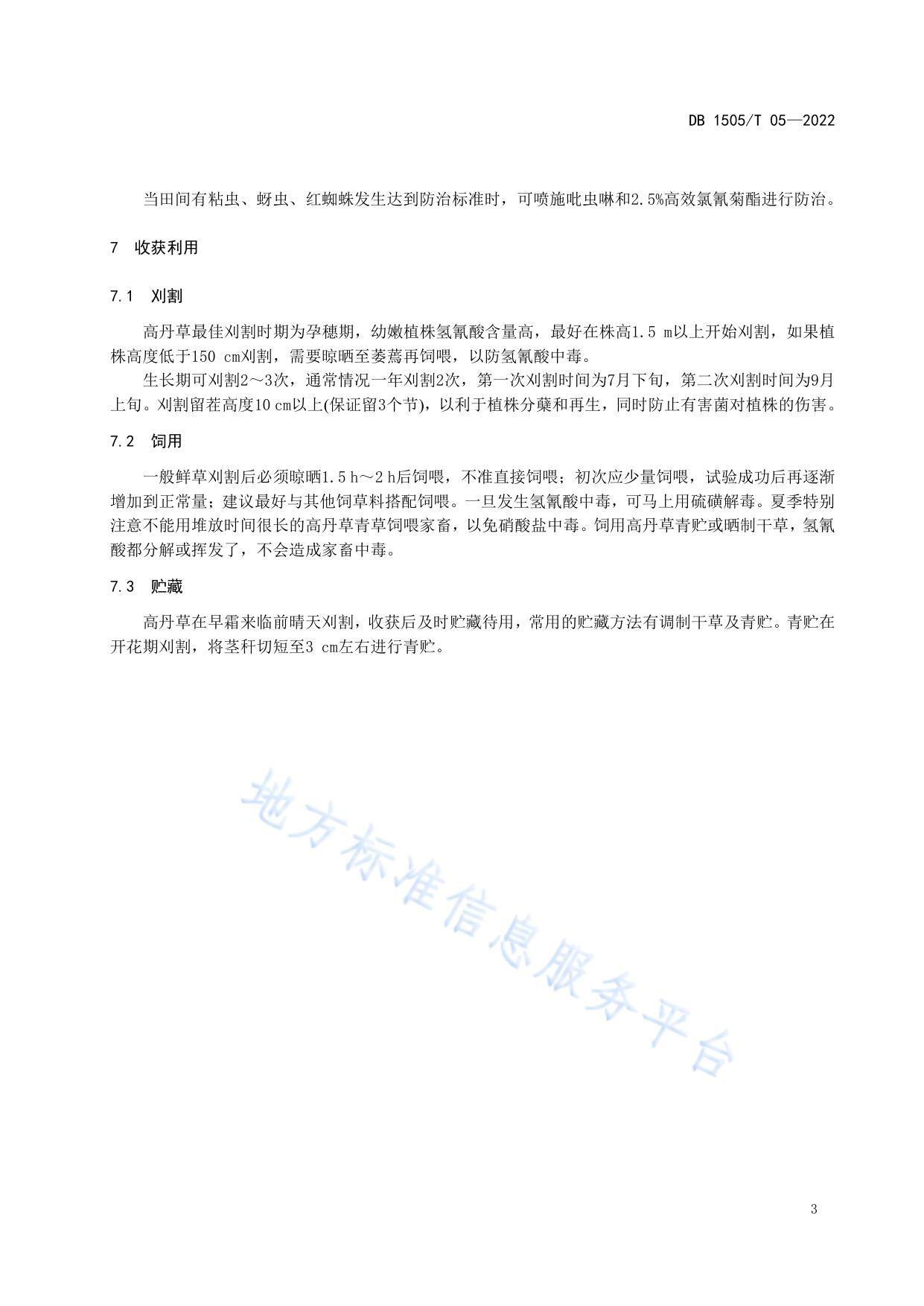 苏打盐碱化耕地高丹草栽培技术规程