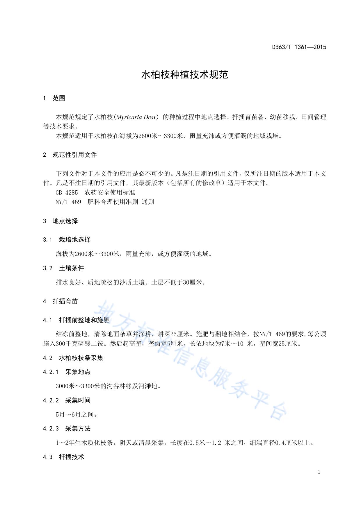 水柏枝种植技术规范