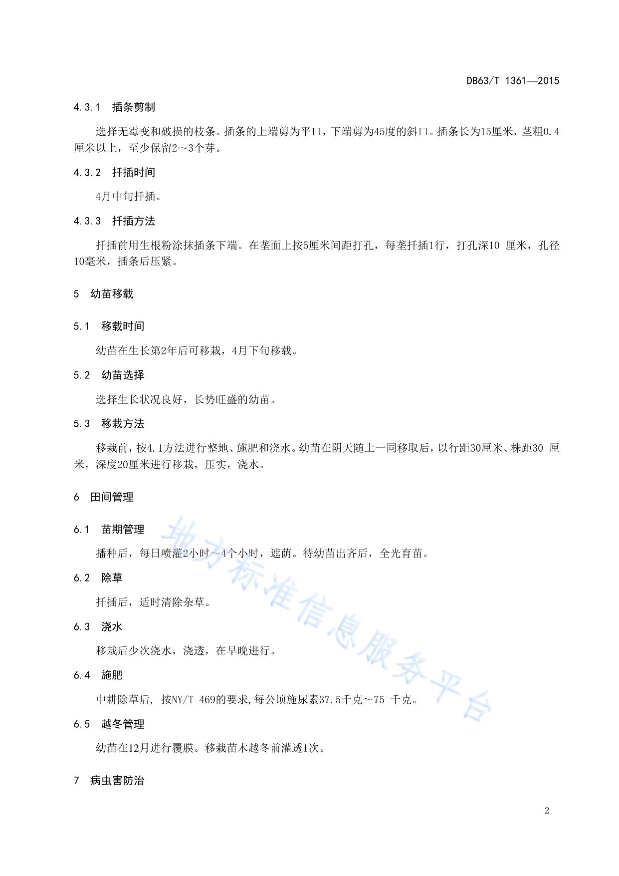 水柏枝种植技术规范