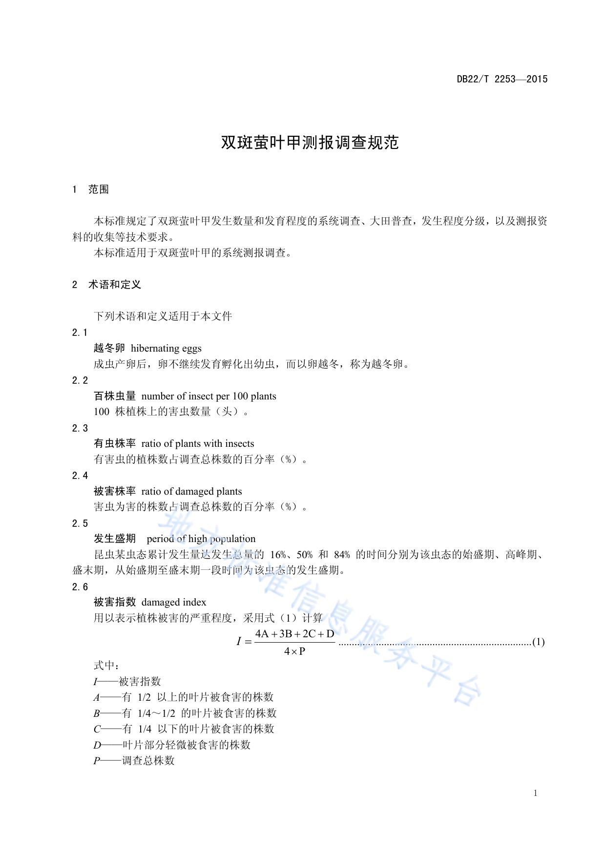 双斑萤叶甲测报调查规范