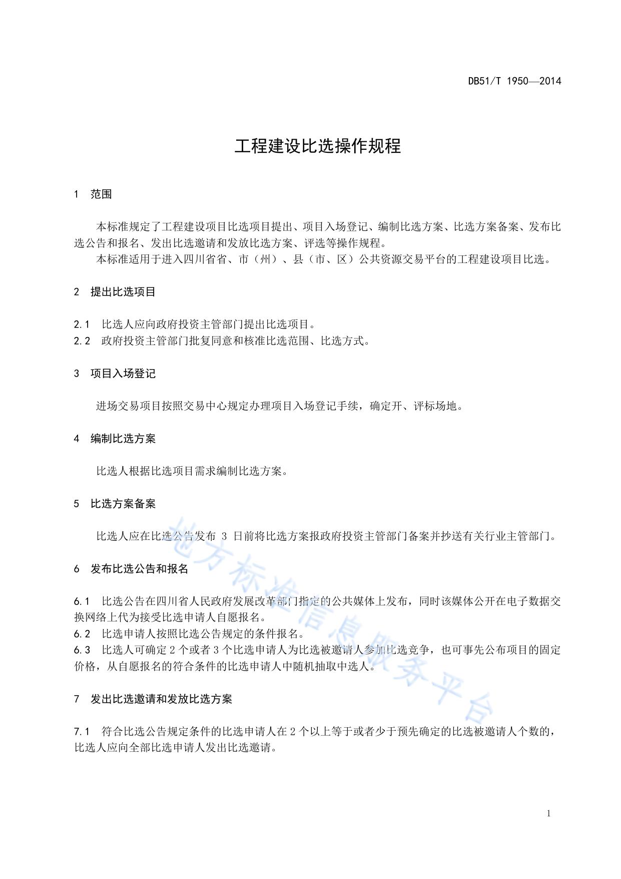 工程建设比选操作规程