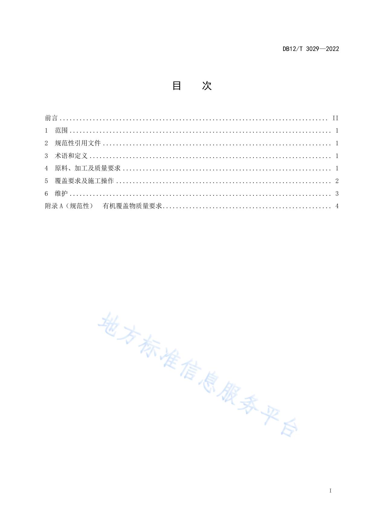 园林绿化有机覆盖物应用技术规程