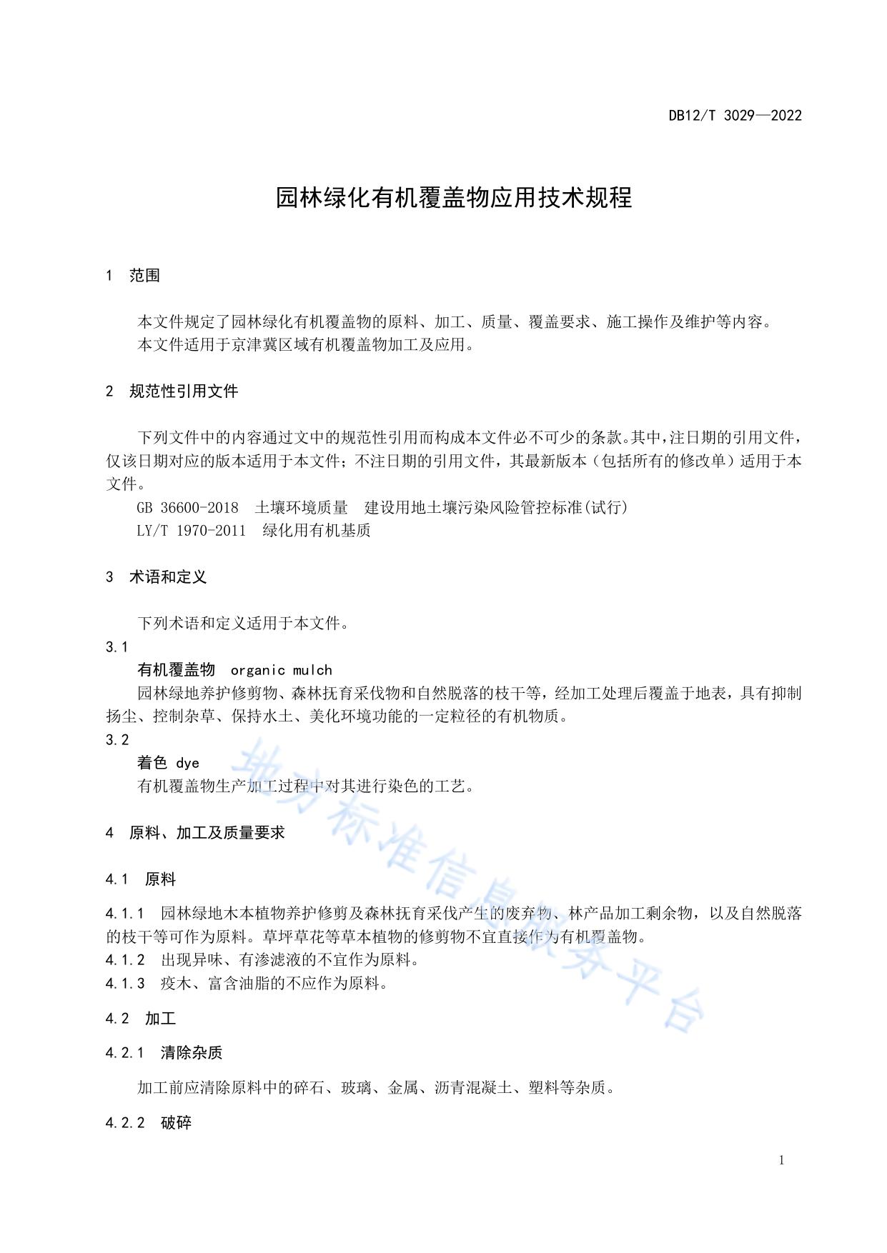 园林绿化有机覆盖物应用技术规程