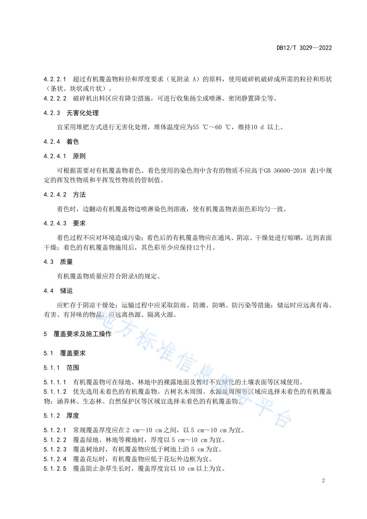 园林绿化有机覆盖物应用技术规程