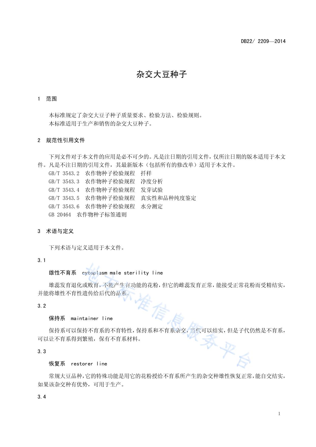 杂交大豆种子