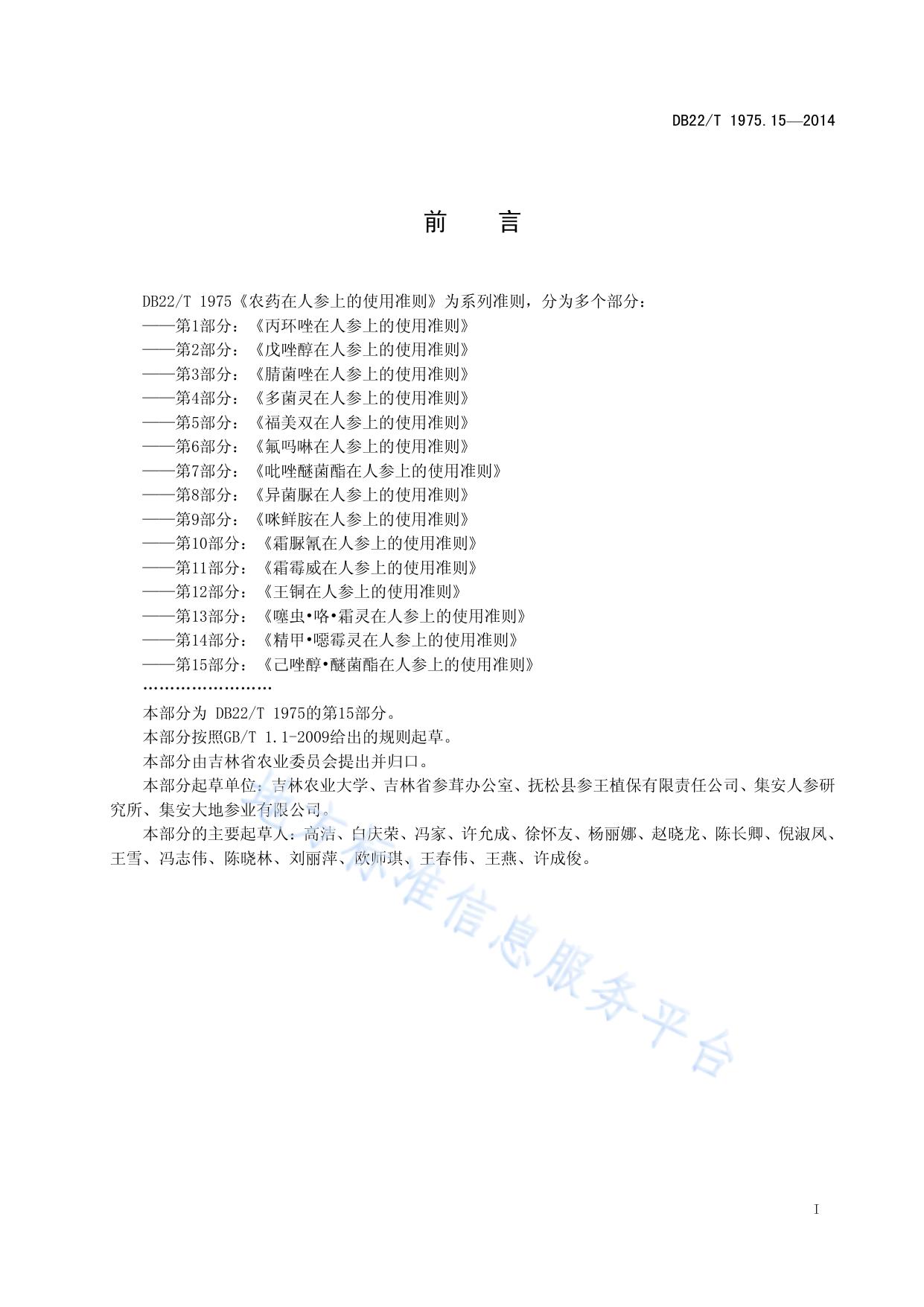 农药在人参上的使用准则 第15部分 己唑醇 醚菌酯在人参上的使用准则