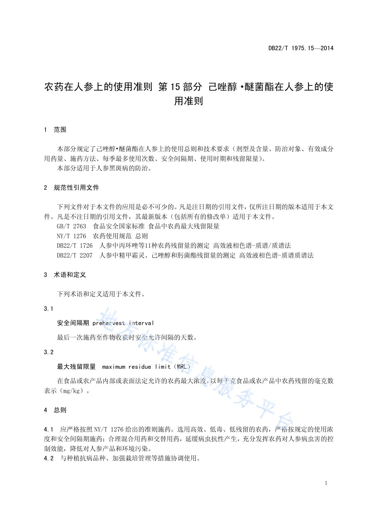 农药在人参上的使用准则 第15部分 己唑醇 醚菌酯在人参上的使用准则