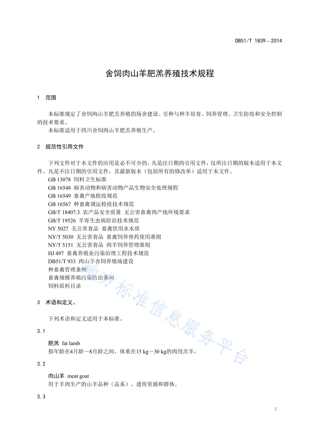 舍饲肉山羊肥羔养殖技术规程