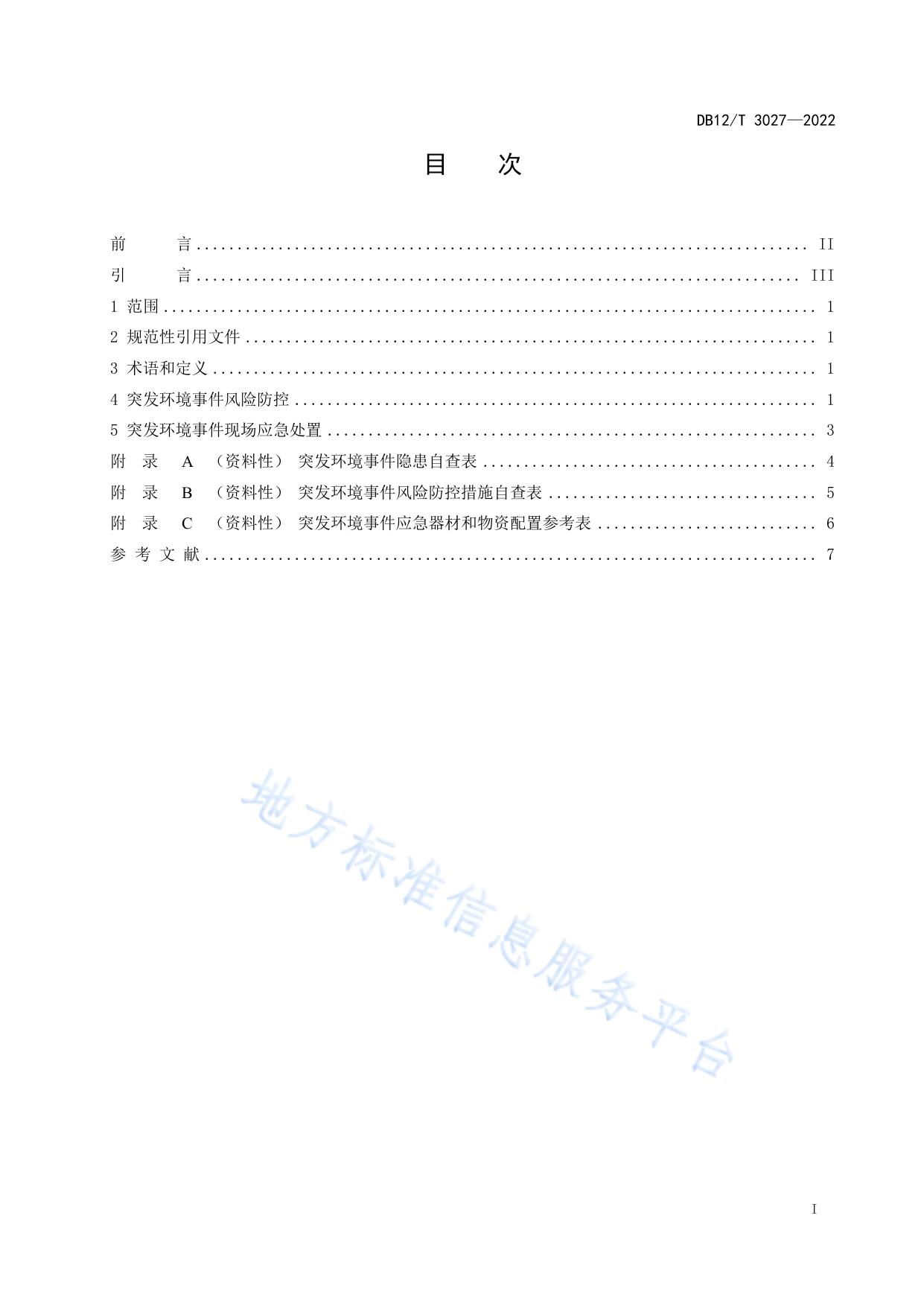 液氨贮存使用单位环境风险防控技术规范