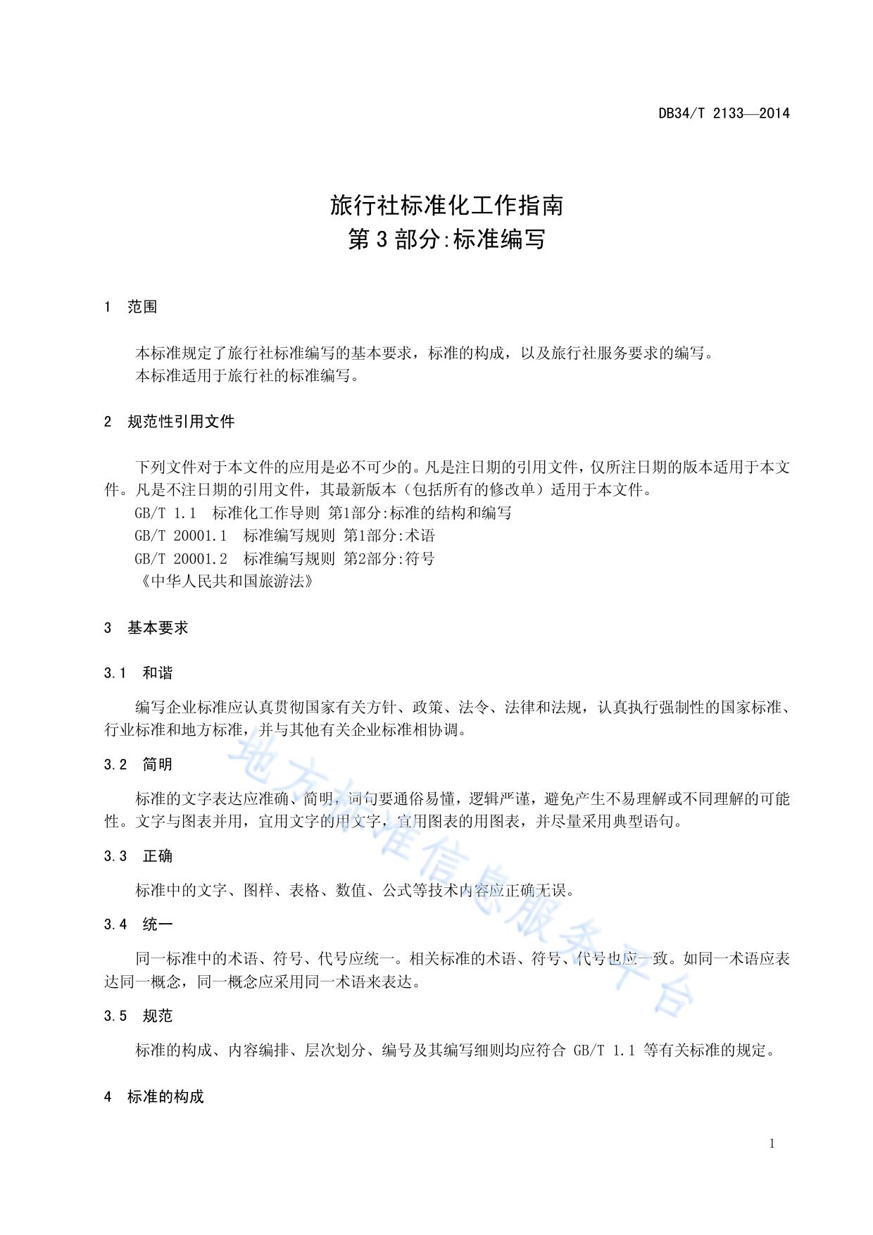 旅行社标准化工作指南 第3 部分:标准编写