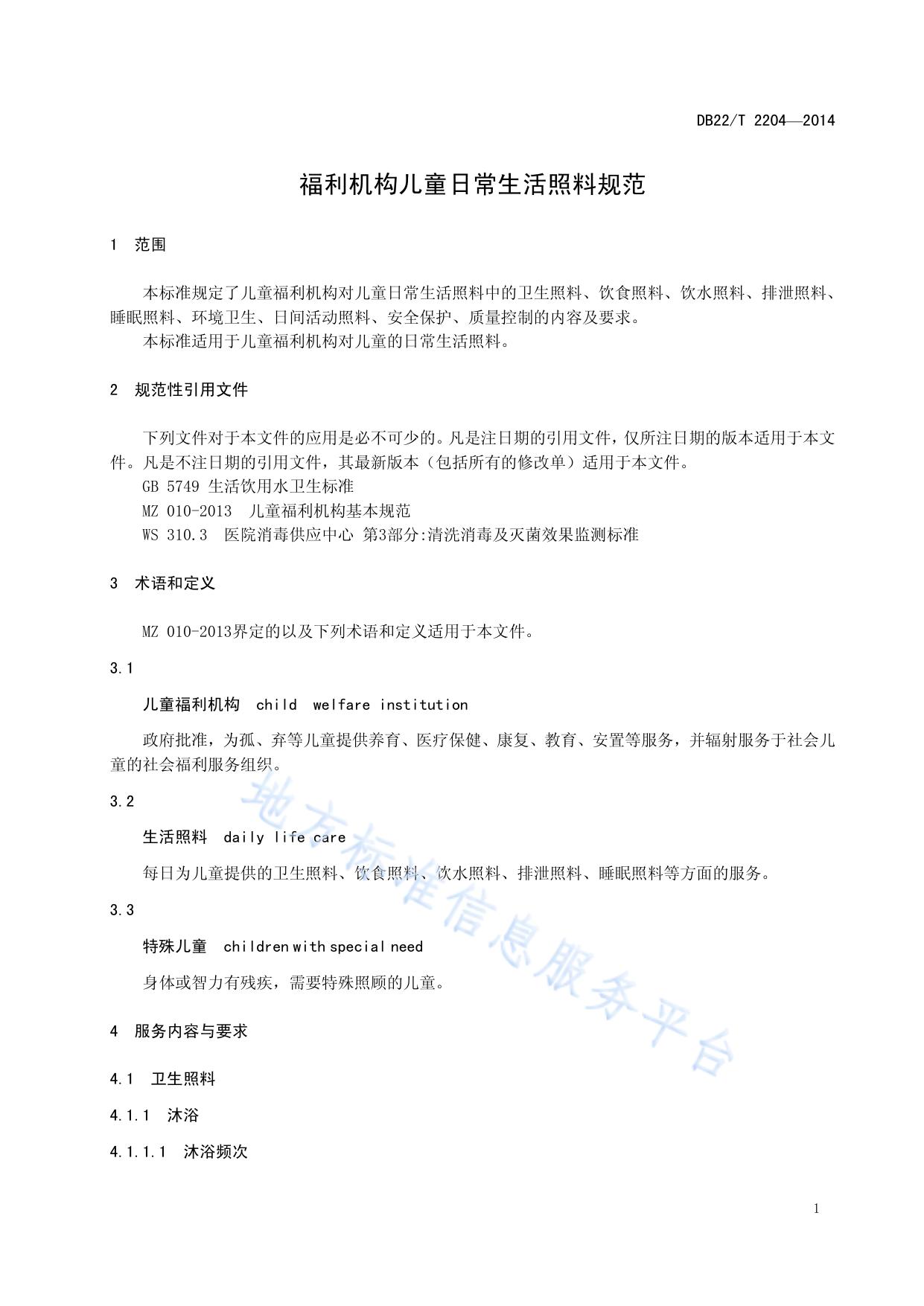 福利机构儿童日常生活照料规范