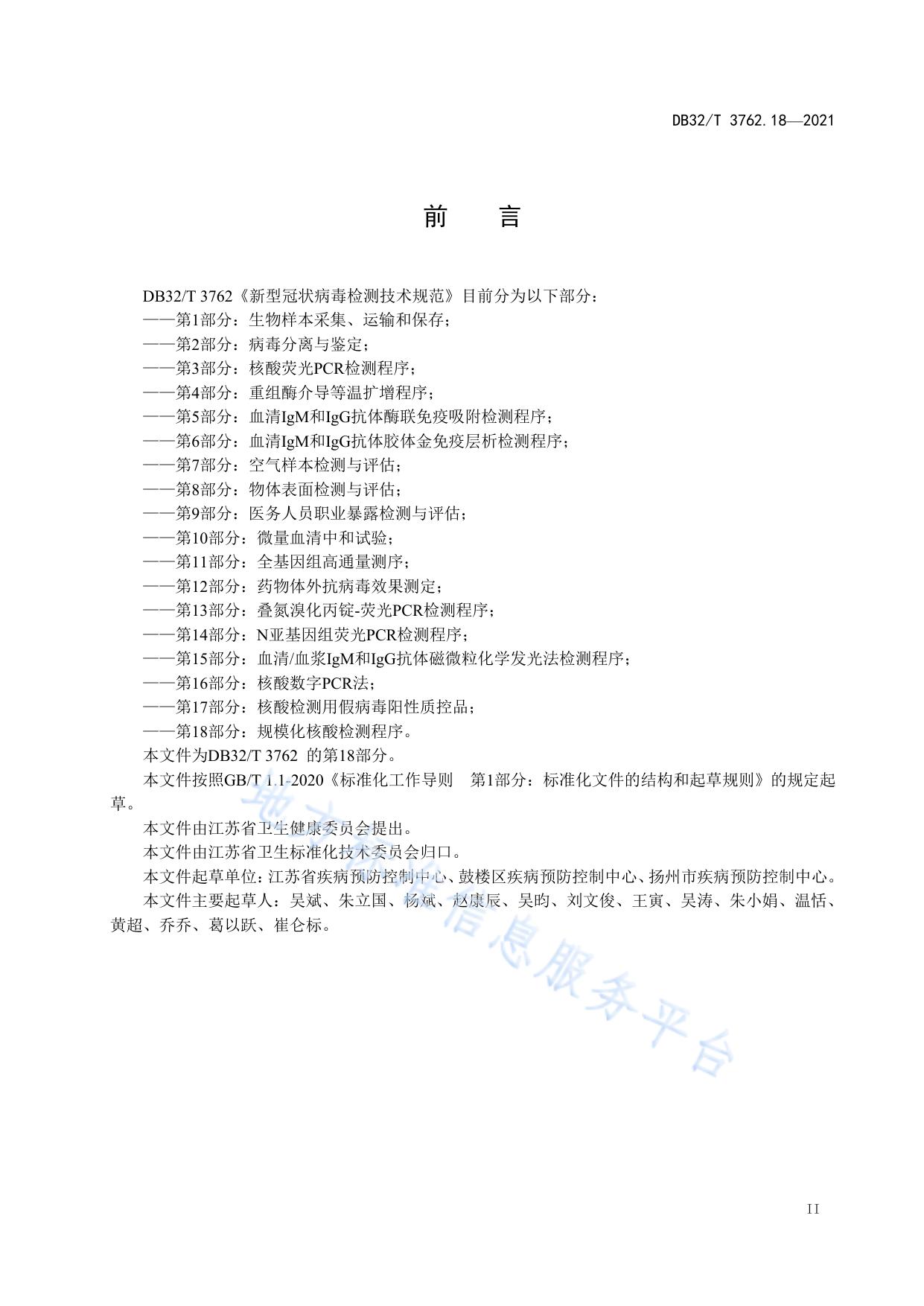 新型冠状病毒检测技术规范 第18部分：规模化核酸检测程序
