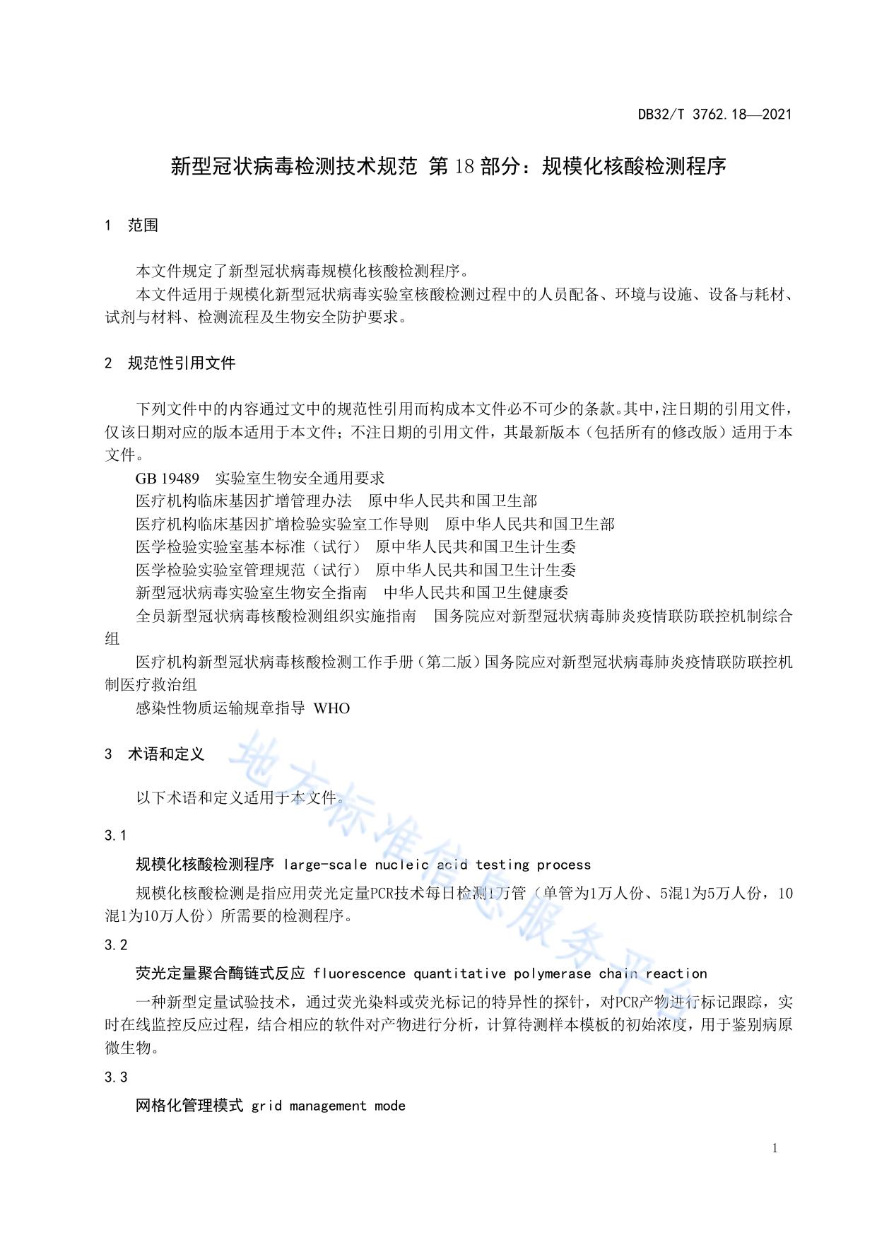新型冠状病毒检测技术规范 第18部分：规模化核酸检测程序